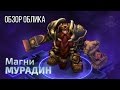 Heroes of the Storm - Магни Мурадин (Обзор Облика)