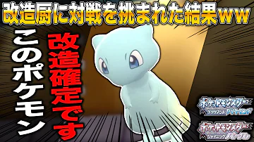 ポケモンbdsp 改造厨が対戦を挑んできた結果がヤバすぎたｗｗ ダイパリメイク Mp3