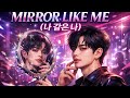 Mirror Like Me (나 같은 나)