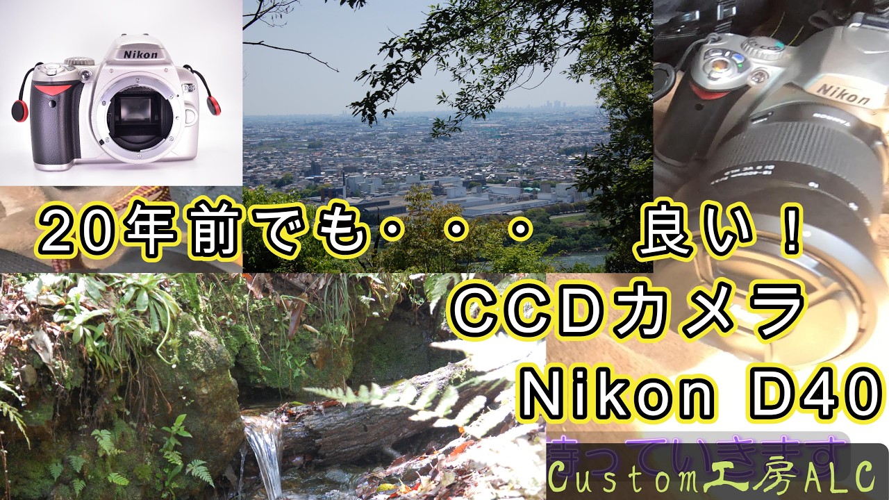 ニコンD40でお散歩 20年前のCCDカメラ・・・良い感じ！#カメラ#ccd