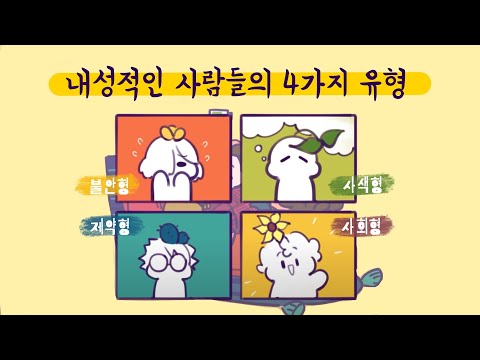 내성적인 사람의 4가지 유형 [심리,성격,대인관계]