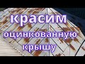 Покраска оцинкованной крыши,  краской 3 в1