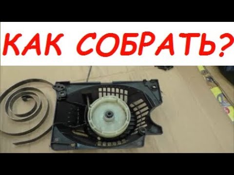 Видео: Как пренавивате стартерна пружина?