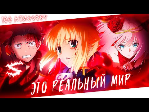 Аниме клип - Добро пожаловать в реальный мир (AMV) 100 Атмосфер 😈 (♫) ᴴᴰ