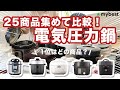 【電気圧力鍋】おすすめ人気ランキング全25商品!全部比べてみました!