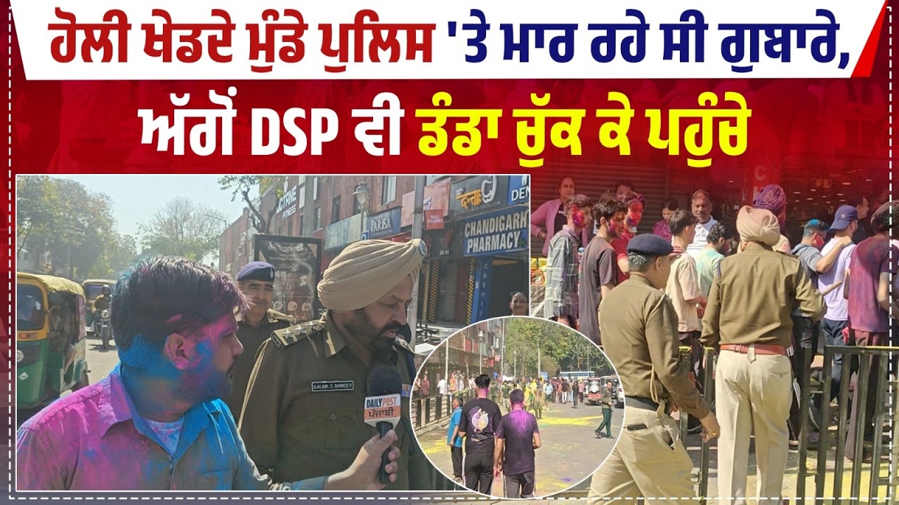 ਹੋਲੀ ਖੇਡਦੇ ਮੁੰਡੇ ਪੁਲਿਸ 'ਤੇ ਮਾਰ ਰਹੇ ਸੀ ਗੁਬਾਰੇ ਅੱਗੋਂ DSP ਵੀ ਡੰਡਾ ਚੁੱਕ ਕੇ ਪਹੁੰਚੇ , ਦੇਖੋ ਕਿਵੇਂ ਲਿਆਂਦੀ