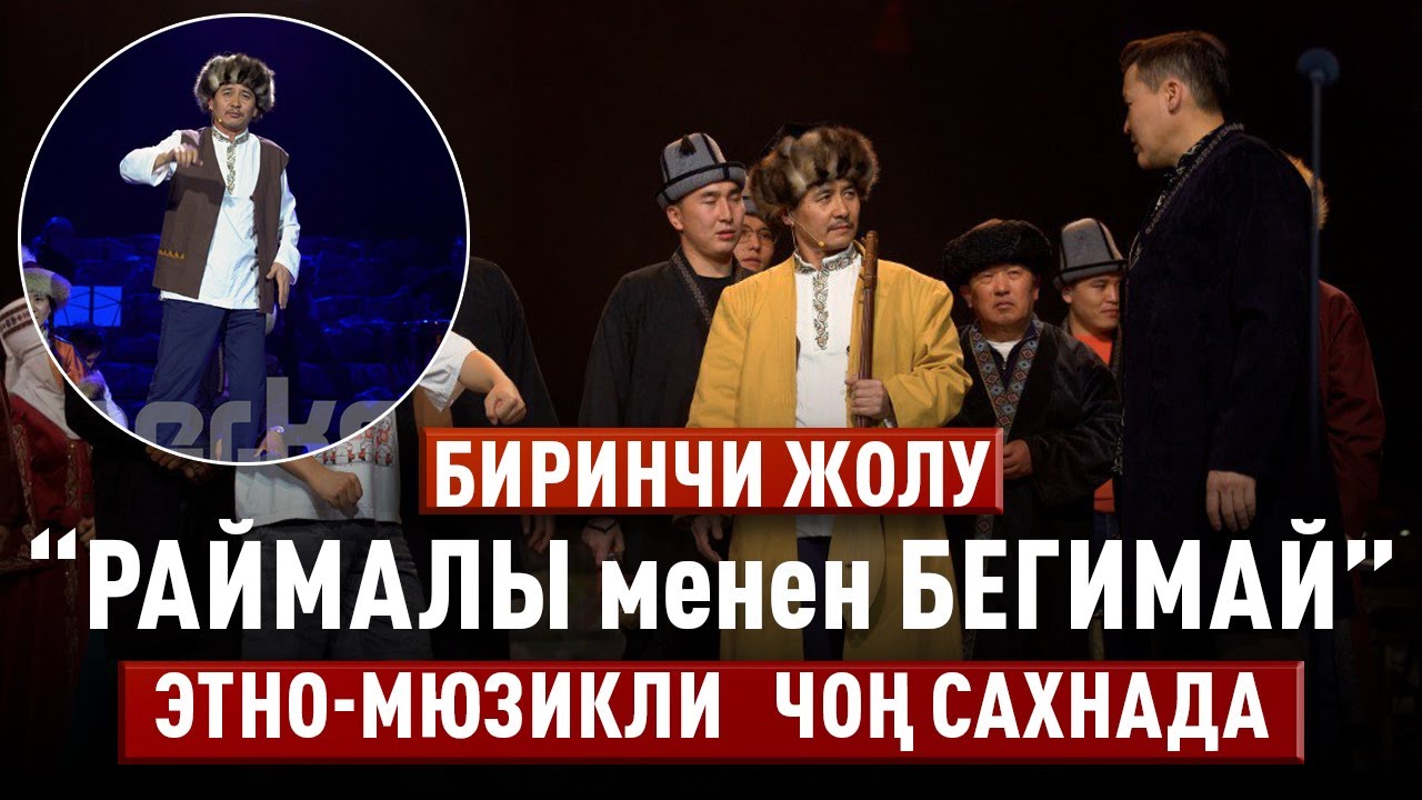 Раймалы менен Бегимайдын сүйүү баяны чоң сахнада