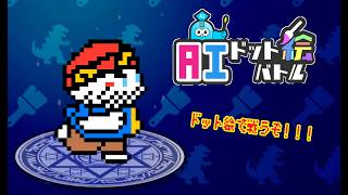 【AIドット絵バトル #2】ほぼ手作りドットコレクションじゃねぇか！