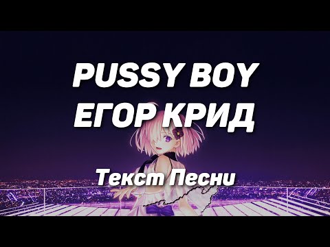 Егор Крид - PuY Boy