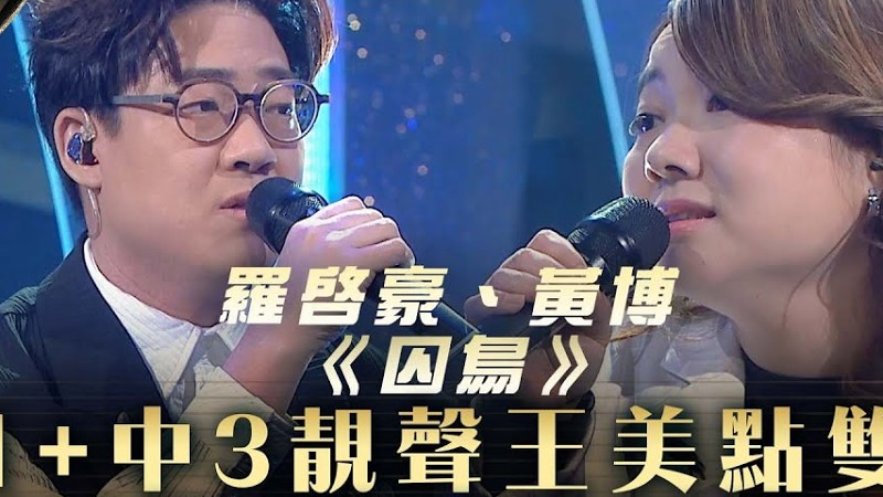 中年好聲音3｜中1+中3靚聲王美點雙輝 兩把天籟之音帶嚟頂級享受！｜羅啟豪、黃博《囚鳥》｜第27集 中1生助力賽｜高音質 純享版｜歌唱 比賽｜音樂節目｜Tvb綜藝