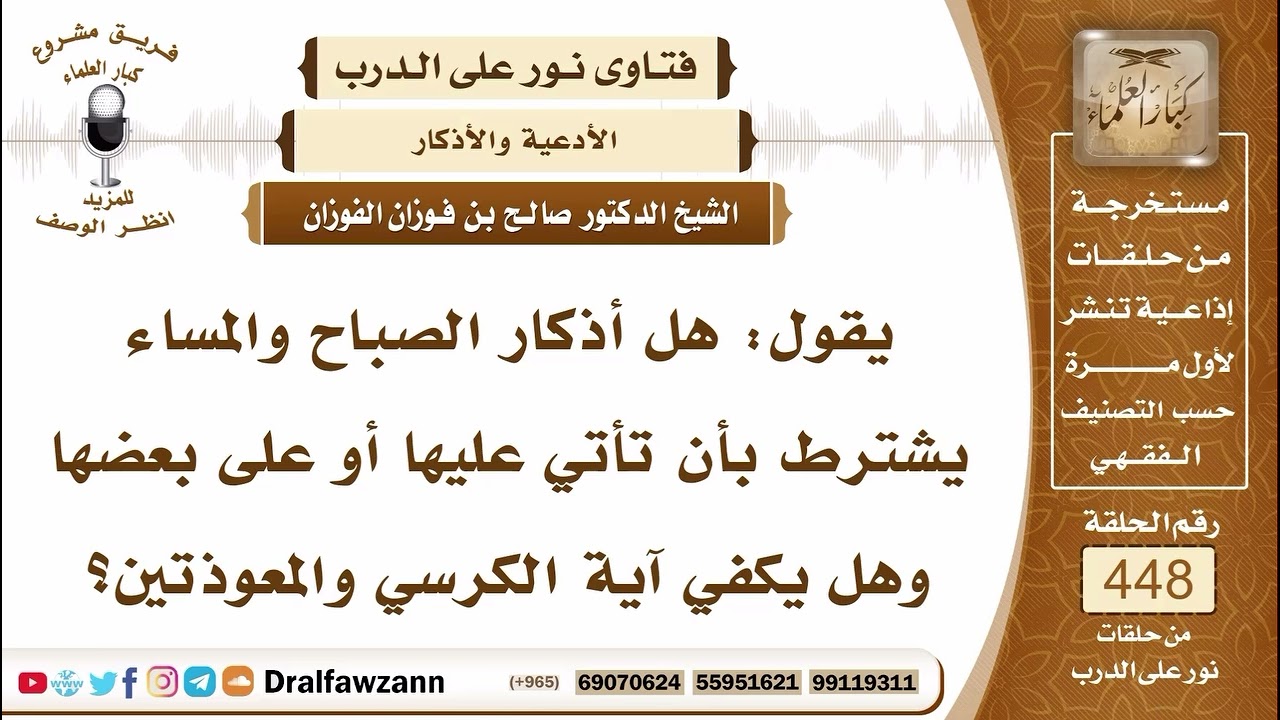 //المقدار المجزئ من أذكار الصباح والمساء//الشيخ صالح الفوزان//