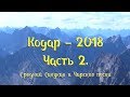 Кодар - 2018. Часть 2