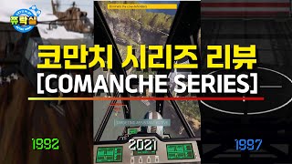 코만치 시리즈(COMANCHE Series) 헬기 시뮬레이션 게임