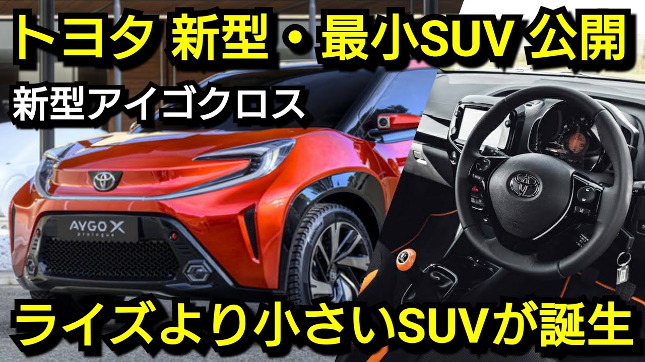 トヨタ 新・最小SUV！アイゴクロスを発表！内外装、スペック、価格、発売時期を紹介！