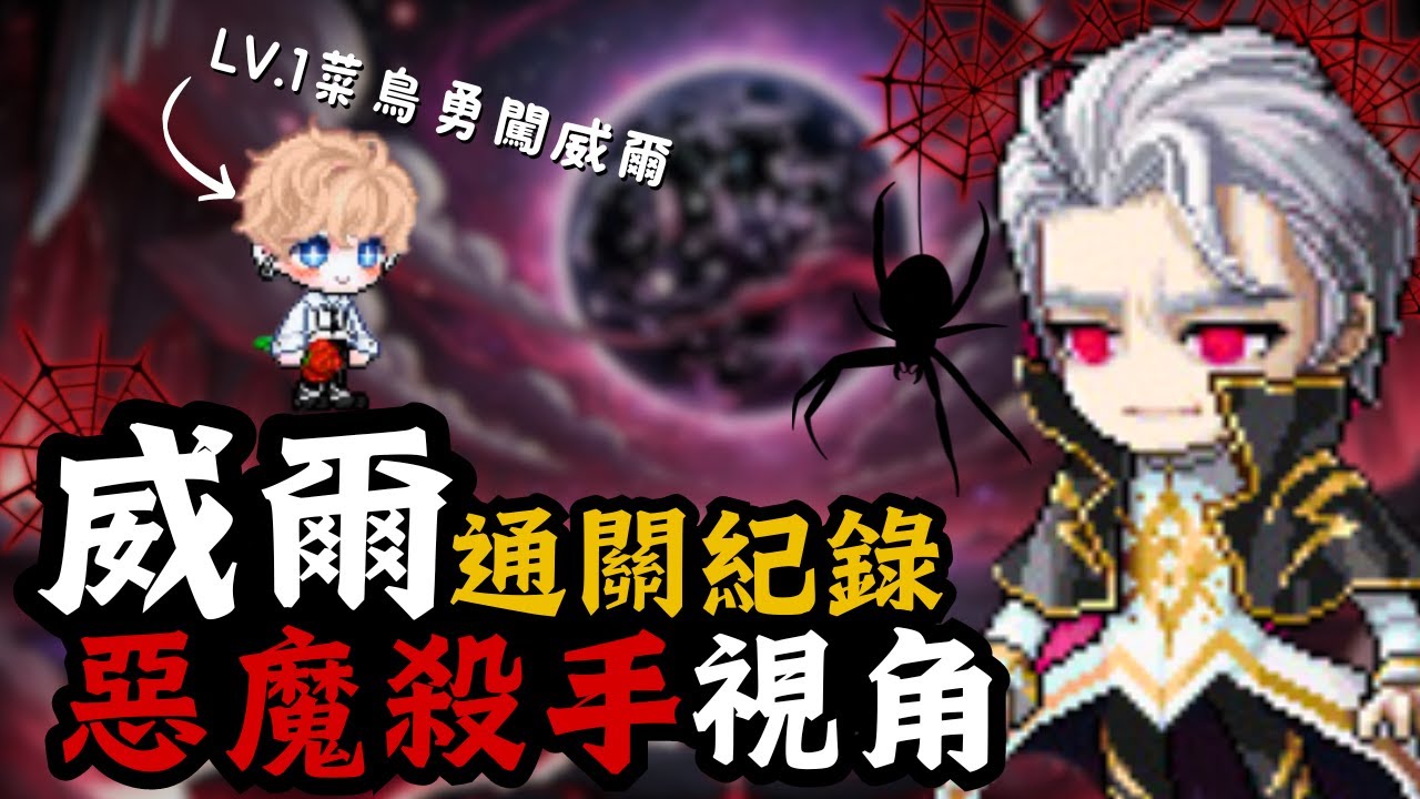 【楓之谷M】威爾通關紀錄 惡魔殺手視角 #maplestorym