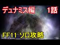 FF11 デュナミス編 1話 デュナミス OP(オープニング)