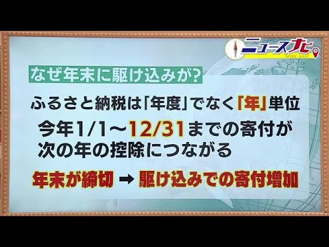 ふるさと納税　なぜ12月がポイント？　締め切りが年末で駆け込み増　控除の上限額がわかる　 (23/12/15 18:42)