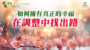 如何擁有真正的幸福：在調整中找出路｜太陽盛德導師–超級生命密碼網路共修精華