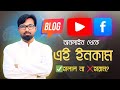 ব্লগিং-ফেসবুক-ইউটিউব থেকে টাকা ইনকাম হালাল না হারাম? জানুন ইসলামিক দৃষ্টিকোণ! | Online Income