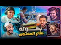 لعبت بطوله مع دربحه وانصدم من لعبي 