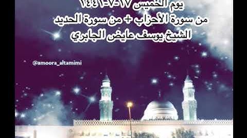 صلاة العشاء من مسجد القبلتين يوم الخميس ١٧-٧-١٤٤١ من سورة الأحزاب +من الحديد الشيخ يوسف عايض الجابري