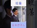 五木ひろし 暖簾 五木ひろし 暖簾 Shorts 五木ひろし 暖簾 五木ひろし 暖簾 Shorts