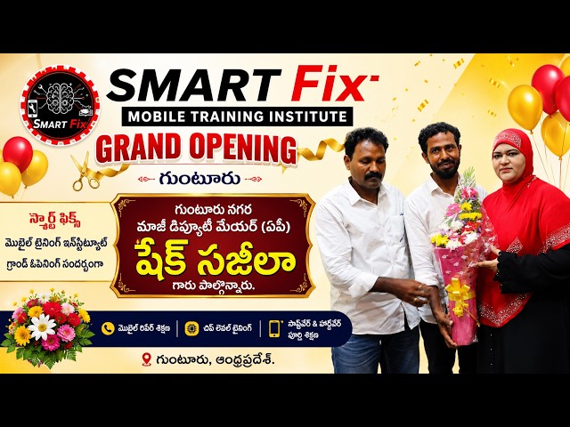 స్మార్ట్ ఫిక్స్ మొబైల్ ట్రైనింగ్ ఇన్‌స్టిట్యూట్ గ్రాండ్ ఓపెనింగ్ సందర్భంగా షేక్ సజీలా గారు పాల్గొన్న