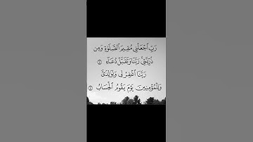 [ رَبِّ اجْعَلْنِي مُقِيمَ الصَّلَاة)]سورة ابراهيم . الآية 40-41 . القرآن الكريم . سعد الغامدي