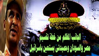 كشف الجانب المظلم من خطة تقسيم مصر والسودان وحميدتى يستعين باسرائيل