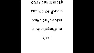 شرح الدرس الاول علوم الصف الثالث الاعدادي ترم اول  2021 وحل مسائل امتحانات محافظات