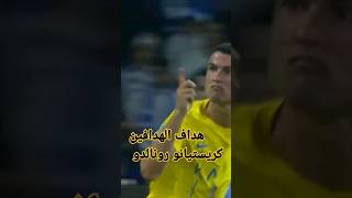 مبارة النصر والهلال 2-1 هدف كريستيانو رونالدو في مرمى الهلالكريستيانو_رونالدوالنصرالهلال_السعودي