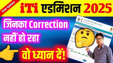 🔥UP ITI Form Correction नहीं हो रहा तो क्या करें? | 3rd Merit List Form Correction 2025/ CBVikal iTi