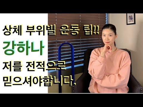 강하나 스트레칭(<strong>2019.04</strong>) - 상체 부위별 운동 팁!!
