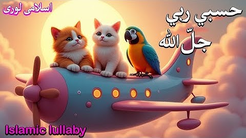 hasbi rabbi jallallah full naat | حسبي ربي جلّ الله | la ilaha ila allah  | Sleep Time Lori