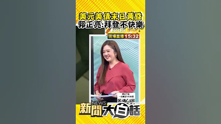 美债迟暮 美元储备占比再创低 郭正亮：美国不快乐元年 #Shorts - 天天要闻