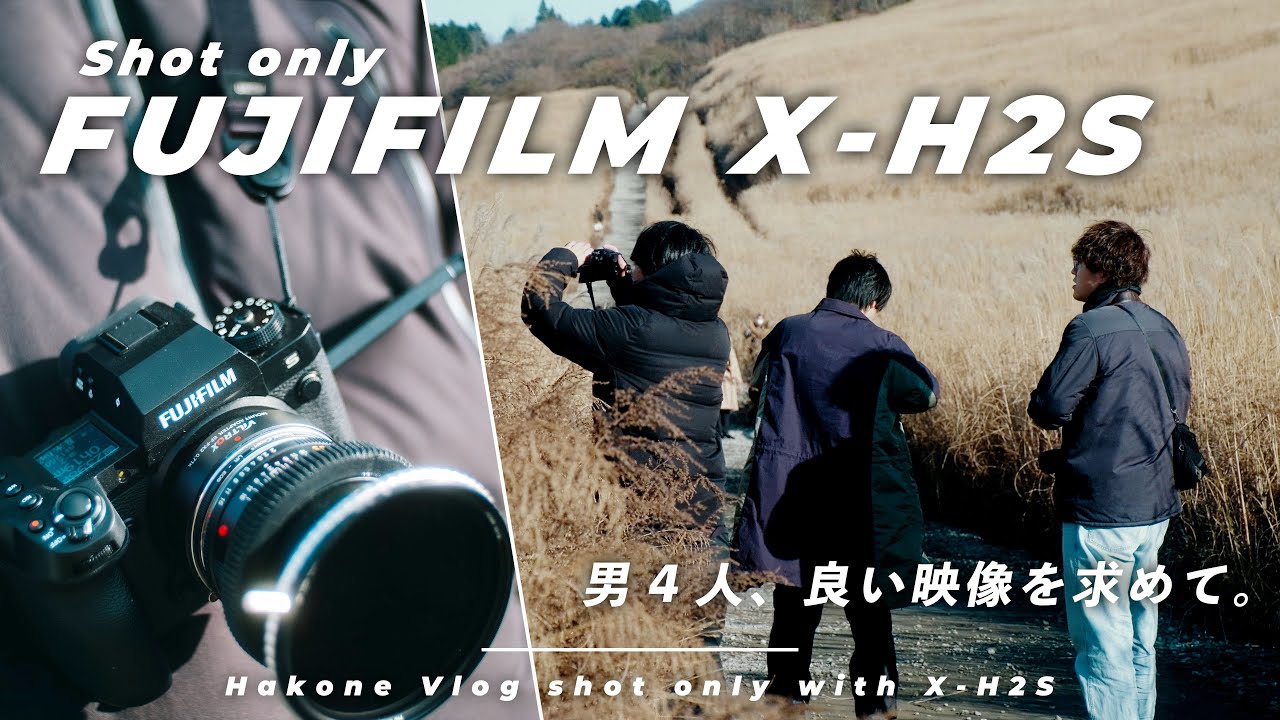 【全編FUJIFILM X-H2Sで撮影！】男4人で良い映像を求めて箱根にいくゆるVlog