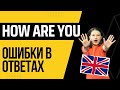 How are you- это не вопрос о жизни!! Как ПРАВИЛЬНО отвечать на How are you? #shorts #английский