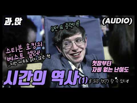 (오디오) 스티븐 호킹! 이것만 들으면 &rsquo;시간의 역사&rsquo;를 읽은 척할 수 있다 1편