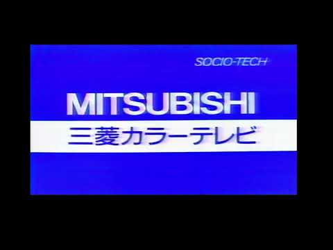 【懐かしいCM】三菱 MITSUBISHI カラーテレビ CZ