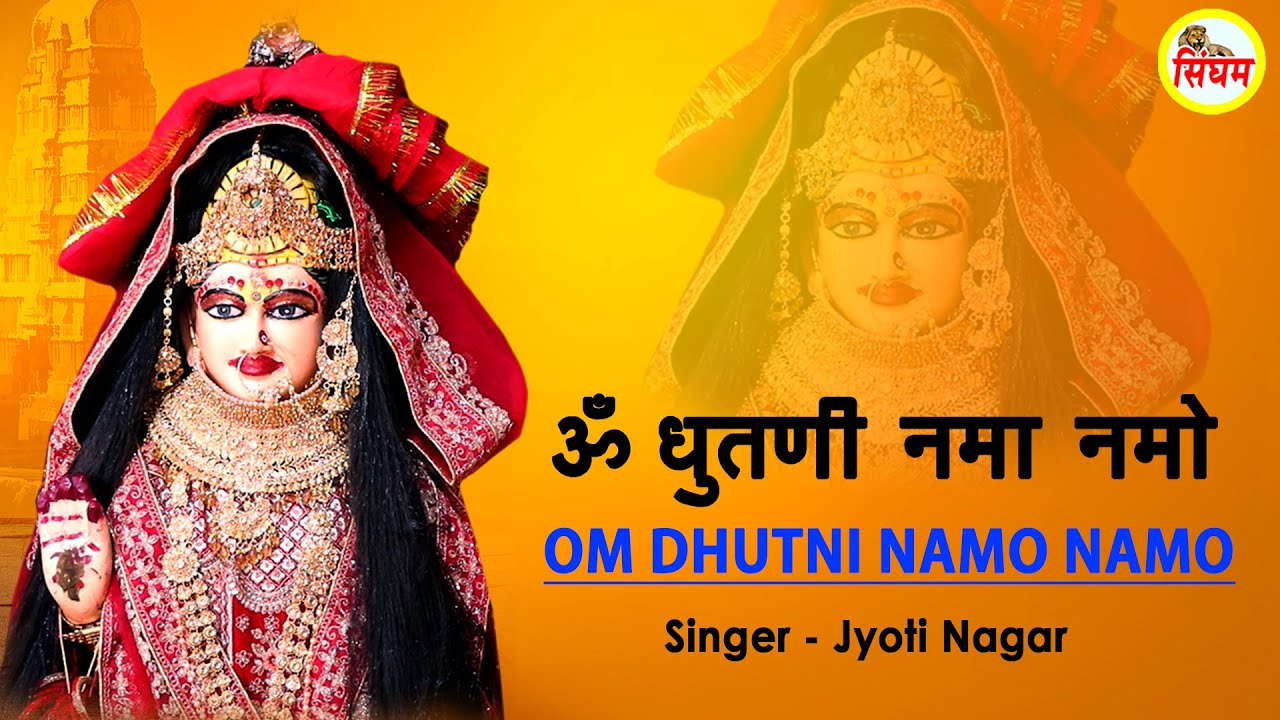 Om Dhutni Namo Namo - Jyoti Nagar - Dhutni Mata Mahamantra - ॐ धुतणी नमो नमो - धुतणी माता महामंत्र