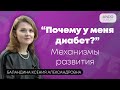 Откуда берется сахарный диабет? Что такое сахарный диабет и каковы механизмы его развития?