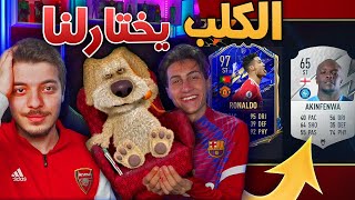جبت الكلب عند سوري جيمر عشان يختار  !!! فوت درافت FIFA 22