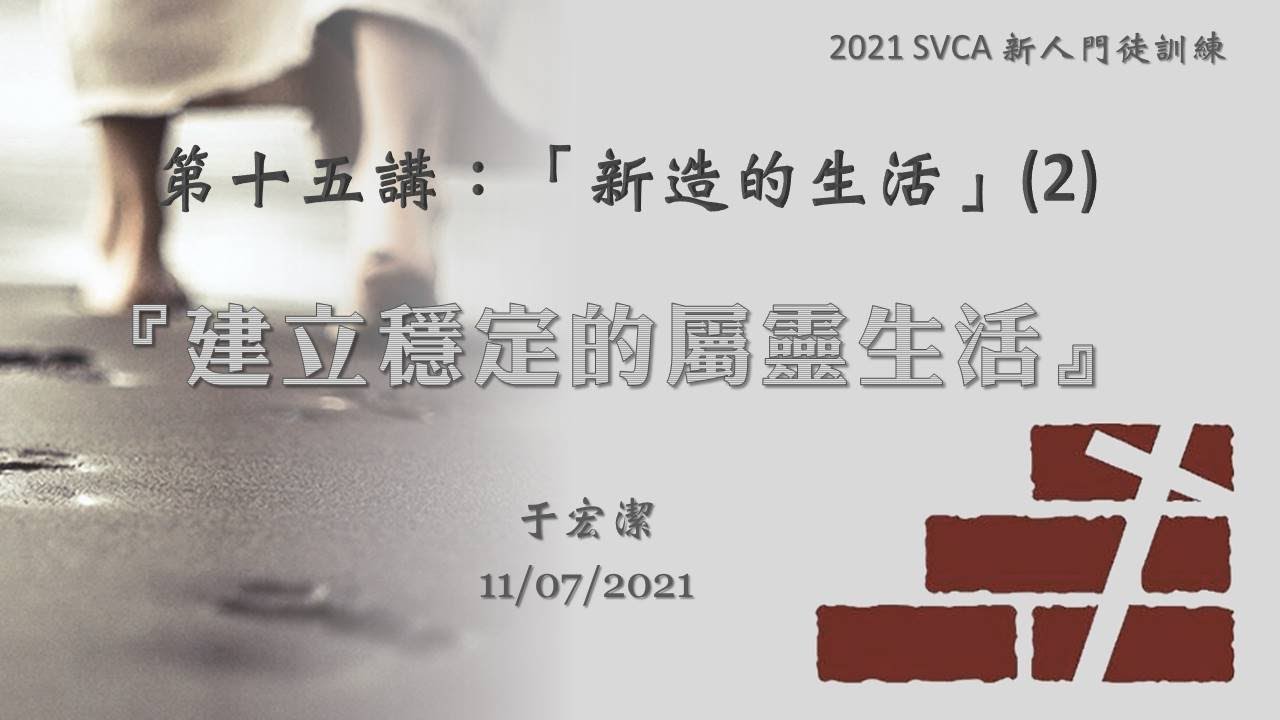 新人門徒訓練 第十五講：「新造的生活」(2) ：《建立穩定的屬靈生活》 20211107 于宏潔