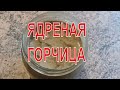 Как приготовить вкусную горчицу из горчичного порошка.