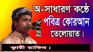 Quran Telowat 2019 Kari Hafez Rakib