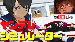 【♯1】【ヤンデレシミュレーター】恋敵の泥棒猫は全て○すわよ！！senpaiは私のものぉ！