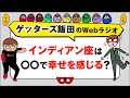 人生相談「インディアン座は〇〇で幸せを感じる？」【ゲッターズ飯田のWebラジオ Vol.2　第26回】