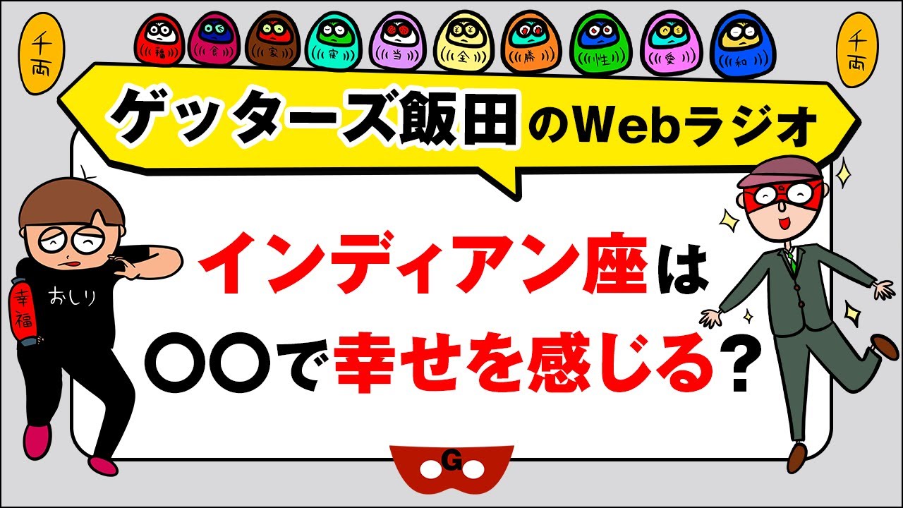 人生相談「インディアン座は〇〇で幸せを感じる？」【ゲッターズ飯田のWebラジオ Vol.2　第26回】