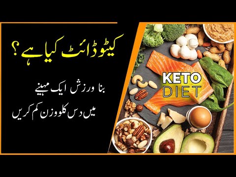 keto-diet-plan-for-weight-loss-with-complete-meal-plan-l-knowledgetv-l-urdu/hindi
