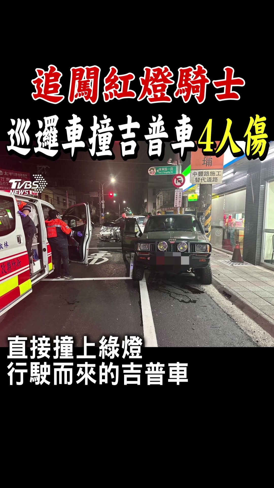 追闖紅燈騎士 巡邏車撞吉普車4人傷｜TVBS新聞@TVBSNEWS01